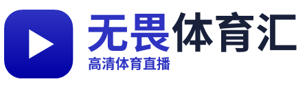无畏体育汇